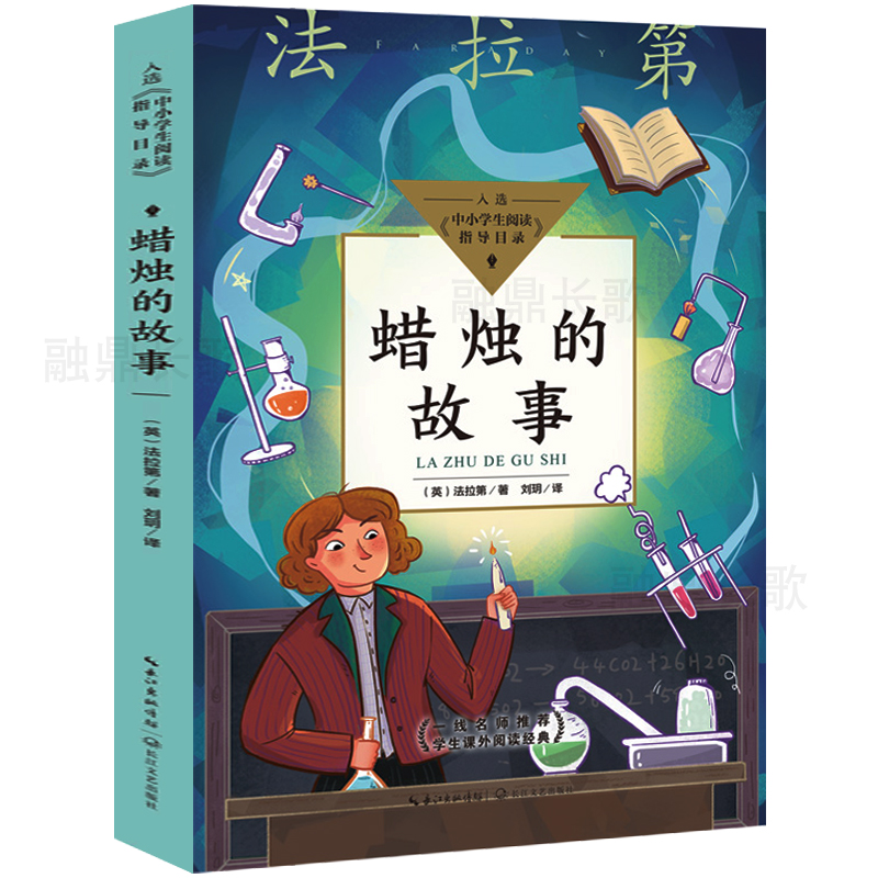 蜡烛的故事 法拉第著 小学生三年级四年级必读课外书阅读书籍原著儿童读物 老师推荐经典书目 长江文艺出版社 书籍/杂志/报纸 儿童文学 原图主图