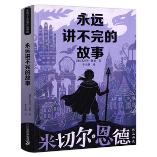 永远讲不完的故事[德]米切尔·恩德 著/李士勋 译外国儿童书籍五年级六年级小学生课外书阅读书籍儿童文学二十一世纪出版社
