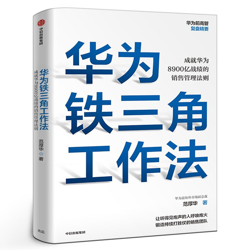 华为铁三角工作法：成就华为8900亿战绩的销售管理法则 任正非销售理念系统披露 华为前高管复盘精要系列 范厚华 著 中信出版社
