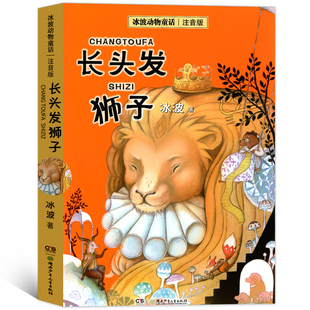 注音版 湖南少年儿童出版 冰波著小学生一年级二年级必读课外书童话儿童绘本 狮子 社 小学生课外书籍阅读长头发 长头发狮子