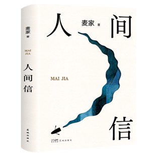 人间信 现当代文学散文随笔畅 正版麦家新书人生海海后沉淀五年长篇小说 茅盾文学奖得主风声解密暗算刀尖作者 销书籍排行榜包邮