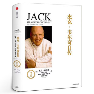 杰克·韦尔奇自传(尊享版)经济理论 互联网时代的商业真经 八十载丰富阅历以时间丈量商业的本质 企业管理成功励志书籍中信