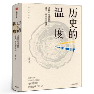 历史 温度 正版 寻找历史背面 社 热血和真性情 馒头说 万历十五年 中信出版 张玮 故事 明朝那些事儿 图书