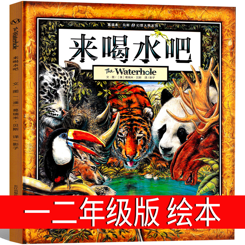来喝水吧绘本葛瑞米贝斯著一二年级小学生必读课外书阅读书籍指导书目绘本书籍 图画书亲子阅读非注音版长江少年儿童出版社