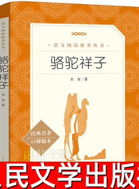 骆驼祥子正版原著 老舍著 世界名著初中生小学生七年级下册必读课外书9-10-12-15岁初中生五六年级文学小说书籍人民文学出版社rm