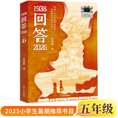 1938回答2026正版徐海蛟/著五年级小学生课外书阅读书籍2025年百班千人暑期书目儿童文学经典读物明天出版社