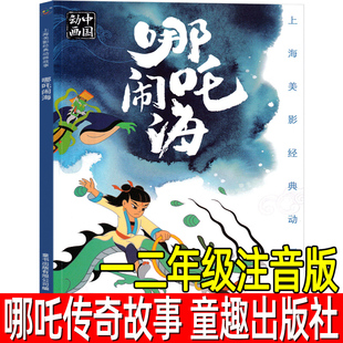 哪吒闹海绘本注音版二年级故事书正版一年级课外书动画中国全集古代神话哪吒传奇故事哪咤闹海儿童必读上册下册童趣人民邮电出版社