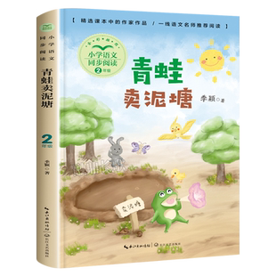青蛙卖泥塘 季颖著 二年级下册课外书经典书目 小学生课外阅读书籍儿童文学读物小学语文同步配套阅读作家作品 长江文艺出版社tb
