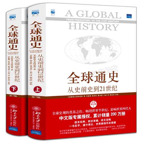 全球通史全套上下2册 斯塔夫里阿诺斯著正版包邮 第7版从史前史到21世纪科技通史世界历史 历史书籍畅销书排行榜 北京大学出版社