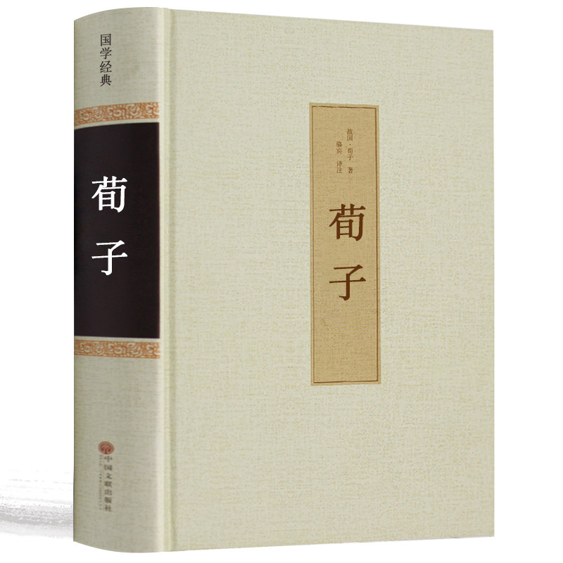 【足本无删减】荀子书 精装正版包邮 全注全译集解 国学经典古书籍全套 青少年成长古典文学名著中学生课外阅读成人哲学经典书籍hp