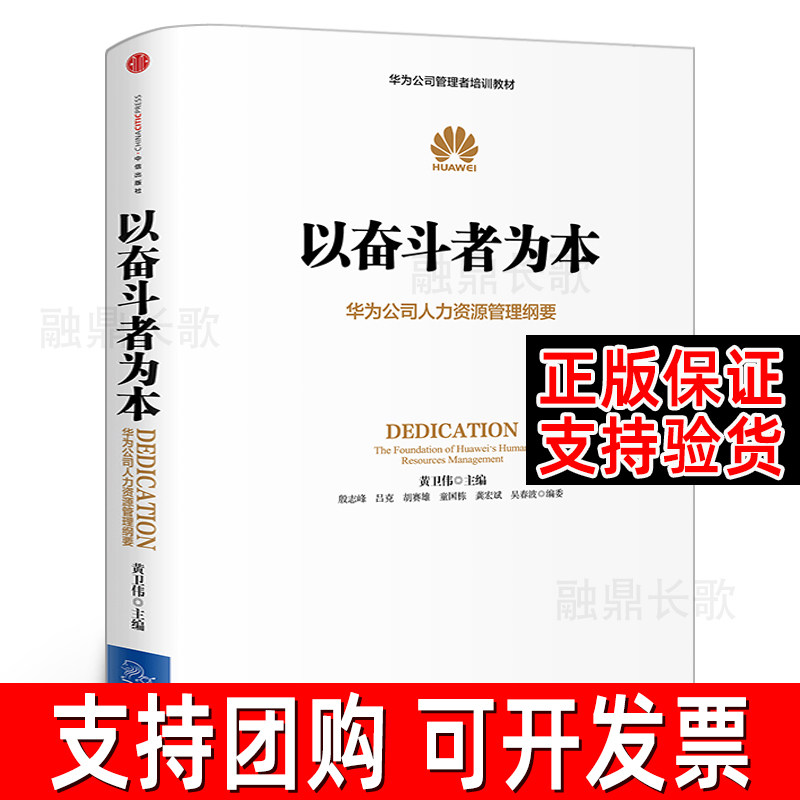 以奋斗者为本 黄卫伟 著 华为公司人力资源管理纲要华为公司管理者培训教材 企业员工培训书籍 企业管理市场营销中信出版社集团