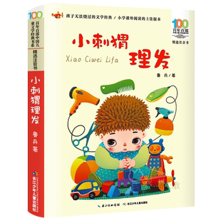 小刺猬理发注音版 鲁兵著 一年级下册必读课外书寒假书目百年百部中国儿童文学经典书系注音书二年级阅读书籍长江少年儿童出版社