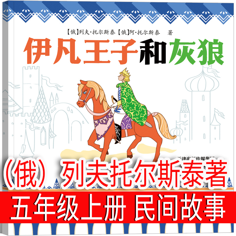 伊凡王子和灰狼正版列夫托尔斯泰著 五年级上册快乐读书吧必读课外书欧洲民间故事精选神话5年级课外书伊凡王子和灰狼新蕾出版社
