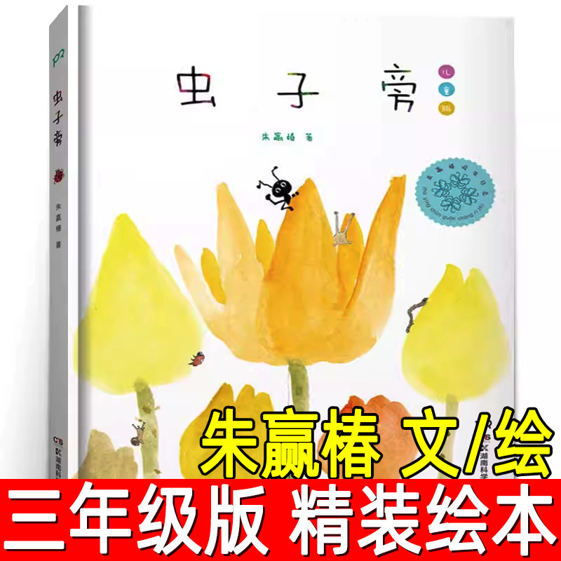 虫子旁正版朱赢椿著 三年级下册必读课外书精装儿童绘本小学生阅读书籍虫字旁朱赢椿非注音版人民湖南科学技术出版社