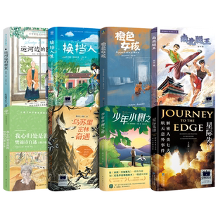 六年级课外书全套8册 南北腿王换挡人生少年小树之歌乌苏里密林奇遇运河边的密室橙色女孩星际先锋我心归处是敦煌樊锦诗自述kq52