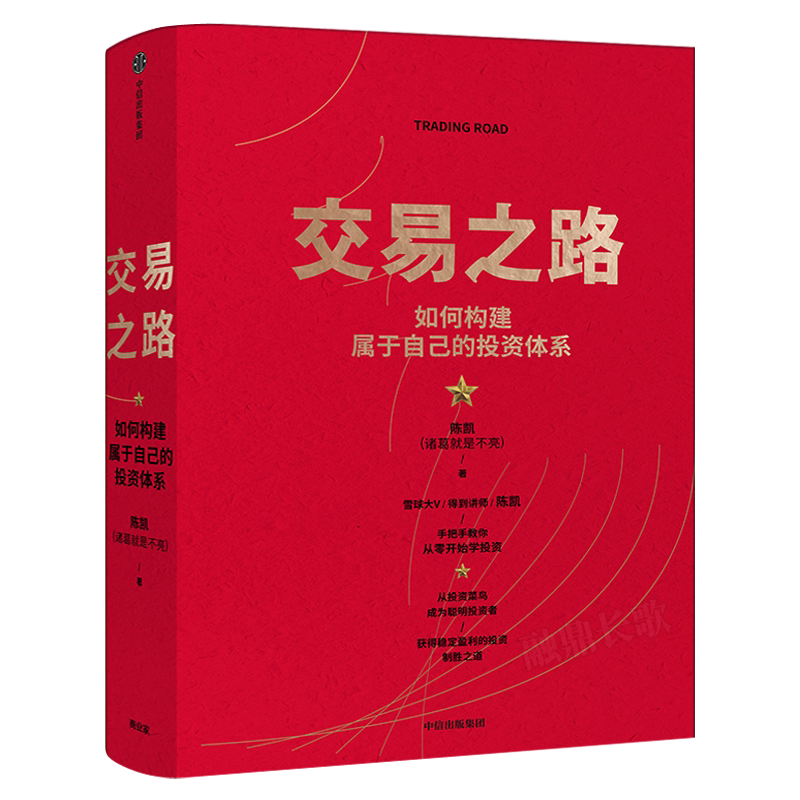 交易之路如何构建属于自己的投资体系 陈凯（诸葛 是不亮）著 雪球网大V得到讲师实现稳定盈利的投资策略与技巧 中信出版社集团