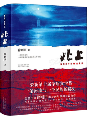 北上正版徐则臣著第十届茅盾文学奖获奖精70后代表作家徐则臣潜心四年推出长篇力作一条河流与一个民族的秘史大水汤汤溯流书籍小说