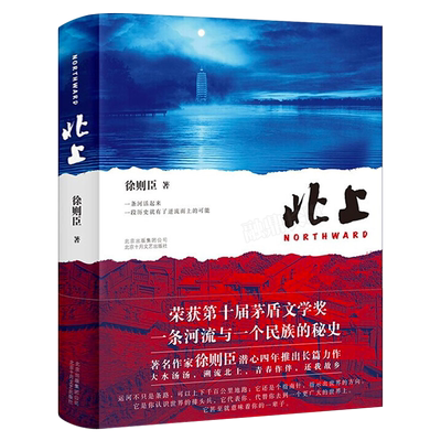 北上正版徐则臣著第十届茅盾文学奖获奖精70后代表作家徐则臣潜心四年推出长篇力作一条河流与一个民族的秘史大水汤汤溯流书籍小说