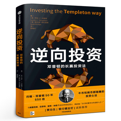 逆向投资 牛市和熊市都稳赚的长赢投资法 邓普顿教你逆向投资新版 劳伦C邓普顿等著 50年550倍的投资心法 银河螺丝钉 中信出版社