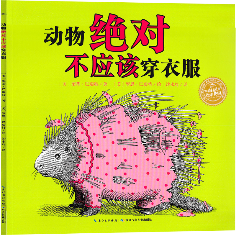 动物绝对不应该穿衣服绘本正版茱蒂巴瑞特著 海豚绘本花园平装阅读2-3-6-8岁连环画小学生儿童图画书非注音版长江少年儿童出版社