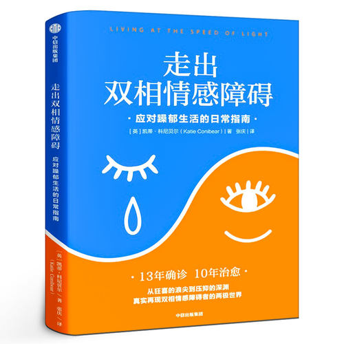 走出双相情感障碍 应对躁郁生活的日常指南 再现躁狂与抑郁的的两极世界 提供走出躁郁生活的日常指导 正版中信出版社