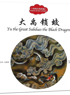 大禹锁蛟书 正版 赵镇琬主编 彩绘双语版 中英对照 中国古代传说 幼学启蒙系列丛书第三辑 儿童文学绘本故事书 新世界出版社
