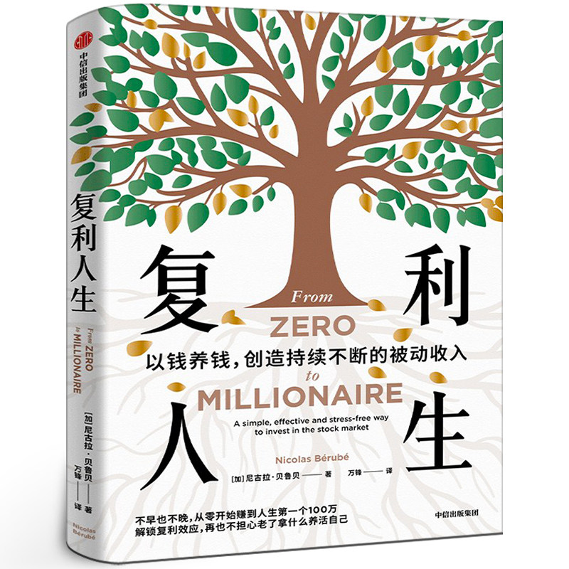 复利人生 以钱养钱创造持续不断的被动收入 尼古拉·贝鲁贝著 极简投资理财入门 实操版金钱心理学 实现财富自由 中信出版社