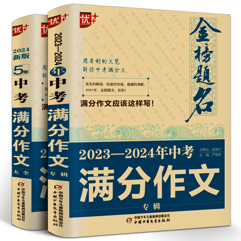 2023-2024年金榜题名/中考满分作文大全新版全国5年中学生获奖优秀满分作文大全初中生作文选作文素材书语文作文大全五年精选最-封面