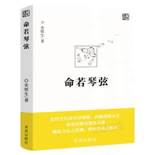 命若琴弦 史铁生 我与地坛同作者呈献细品文坛之经典聆听生命之解读文学散文随笔病隙碎笔史铁生文集作品畅销书籍排行榜