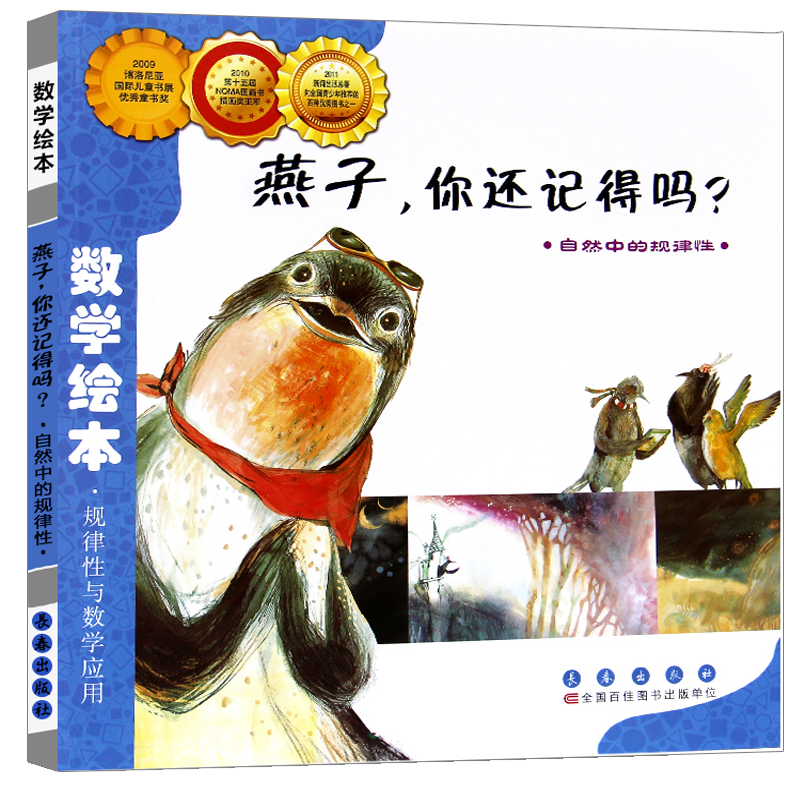 燕子你还记得吗正版（韩）尹如琳著一年级上册必读课外书 数学绘本规律性与数学应用读物故事书儿童读物非注音版长春出版社