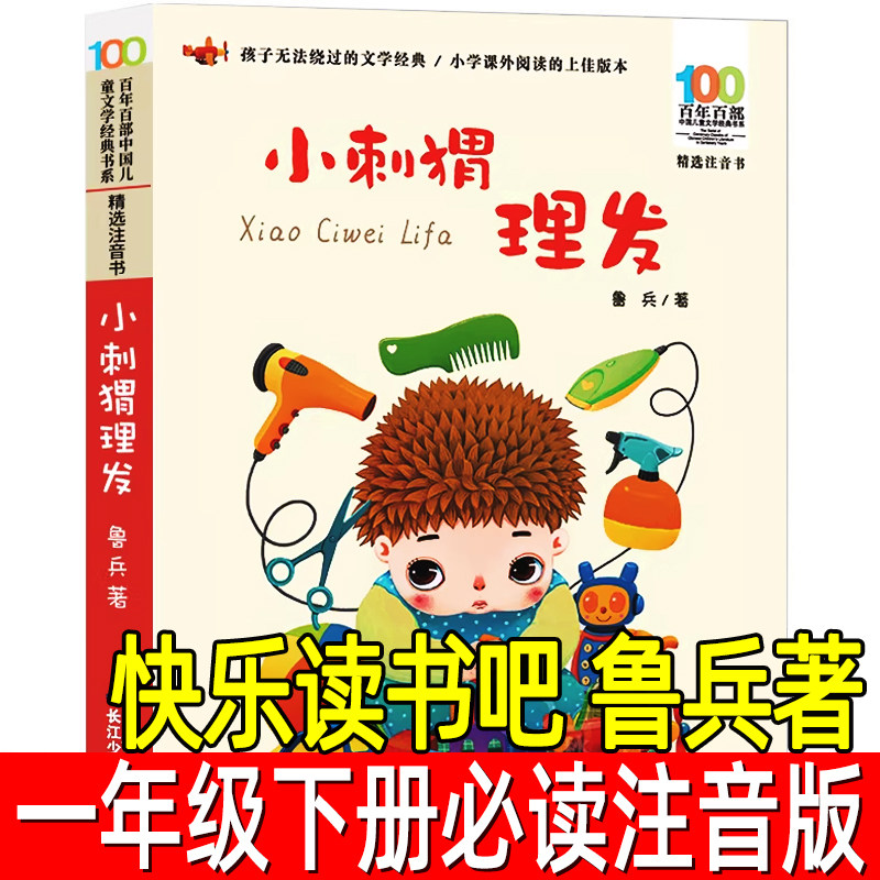 小刺猬理发注音版 鲁兵著 一年级下册必读课外书寒假书目百年百部中国儿童文学经典书系注音书二年级阅读书籍长江少年儿童出版社 - 融鼎图书专营店出品