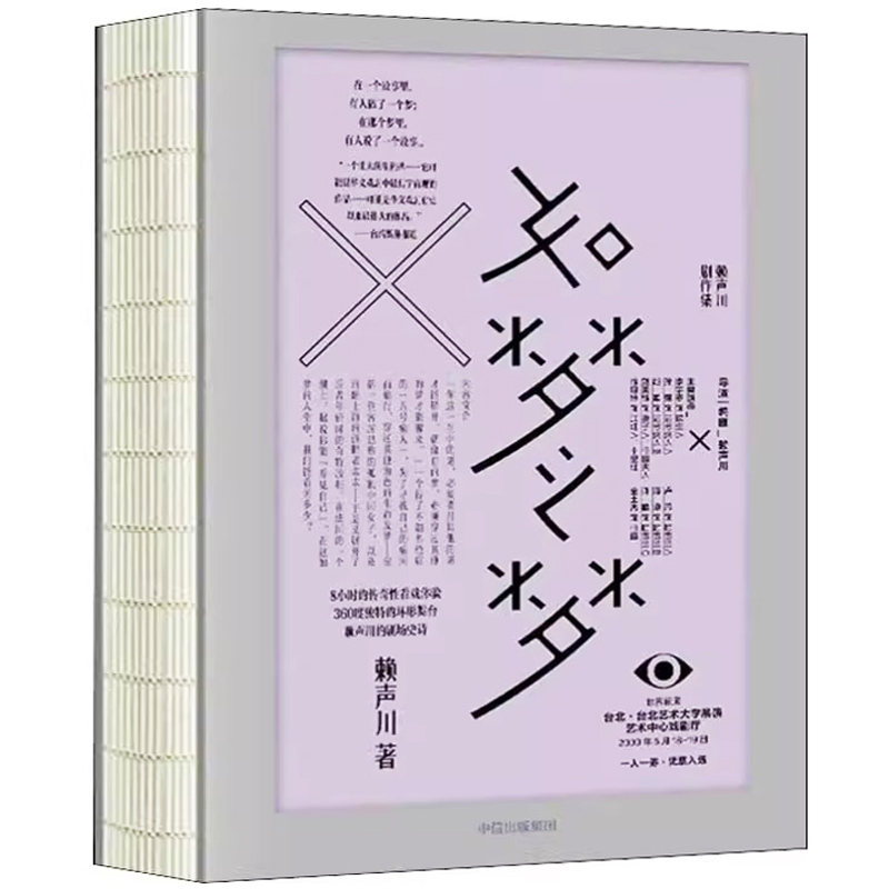 如梦之梦 正版亚洲剧场导演赖声川著作 胡歌许晴李宇春舞台处女秀 戏剧文学代表作现当代文学散文随笔戏剧 中信出版社