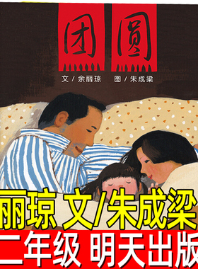 团圆绘本正版余丽琼著朱成梁图一年级二年级必读课外书小学生三年级书籍团员团园团圆小学生阅读书籍徐丽琼非注音版明天出版社