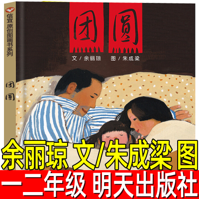 团圆精装绘本天猫正版