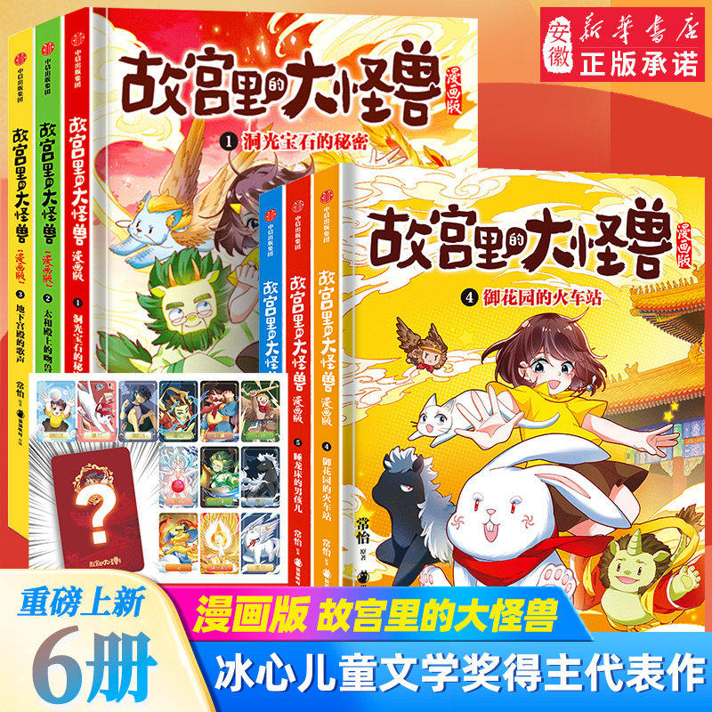 故宫里的大怪兽漫画版全辑9册 单本套装任选 常怡著 儿童绘本 故宫奇幻童话 冰心儿童文学奖得主 小学生课外阅读漫画书 中信出版