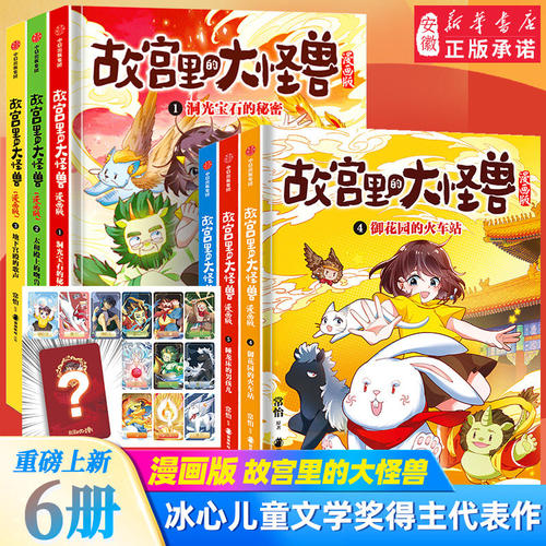故宫里的大怪兽漫画版全辑9册 单本套装任选 常怡著 儿童绘本 故宫奇幻童话 冰心儿童文学奖得主 小学生课外阅读漫画书 中信出版