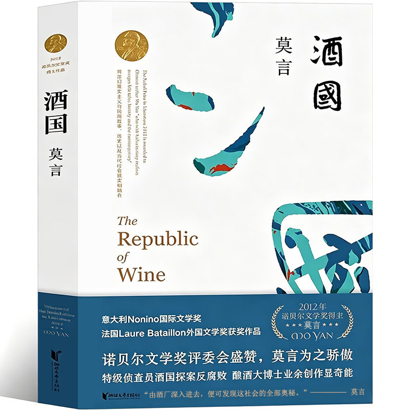 酒国 正版莫言作品文集全集代表作/茅盾文学奖诺贝尔文学奖作品/莫言作品集/生死疲劳蛙丰乳肥臀檀香刑现代当代文学畅销书籍排行榜