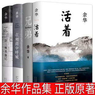 活着 全集原著茅盾文学奖作家书籍三部曲文学小说现当代畅销书作家出版 在细雨中呼喊 兄弟全套四册正版 社 许三观卖血记 余华作品集