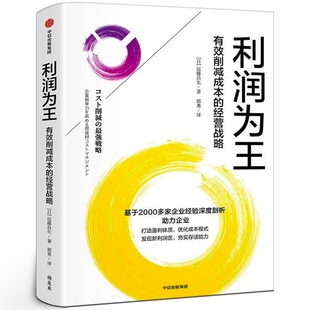 利润为王 有效削减成本的经营战略 (日)远藤昌矢 著 郭勇 译 企业管理经管打造盈利 可复制的实操方法论 中信出版社