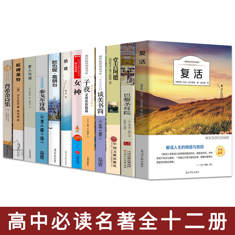 高中必读名著全12册复活巴黎圣母院堂吉诃德子夜女神老人与海呐喊泰戈尔诗选哈姆莱特欧也妮葛朗台普希金诗集高一必读课外阅读书籍