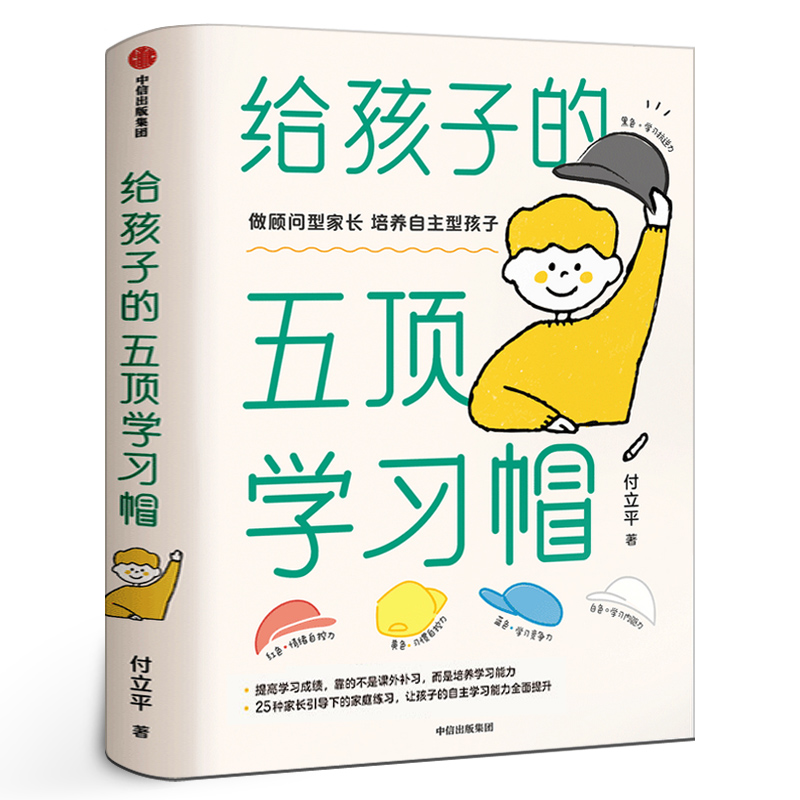 给孩子的五顶学习帽 培养孩子的自主学习力激发孩子学习兴趣 家庭育儿百科全书樊登父母的语言正面管教中信出版社