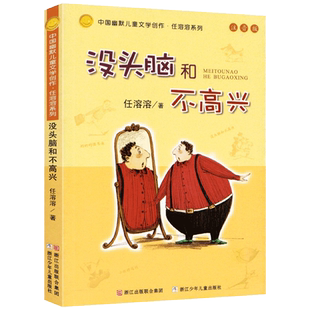 没头脑和不高兴正版注音版任溶溶二年级一年级全集三年级小学生下册上册珍藏版人教版课外书头脑与不高兴浙江少年儿童出版社