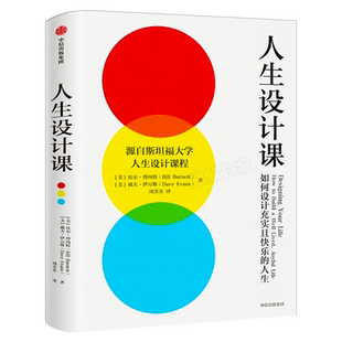 人生设计课 如何设计充实且快乐的人生 比尔·博内特,戴夫·伊万斯 斯坦福大学人生设计课 找到自己的人生目标设计思维 中信出版社