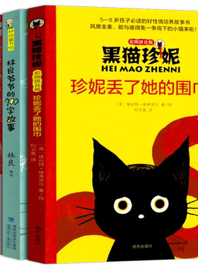 秋千会林良爷爷的700字故事黑猫珍妮珍妮丢了她的围巾套装3册二年级必读书籍小学生必读书目课外书阅读书籍kd
