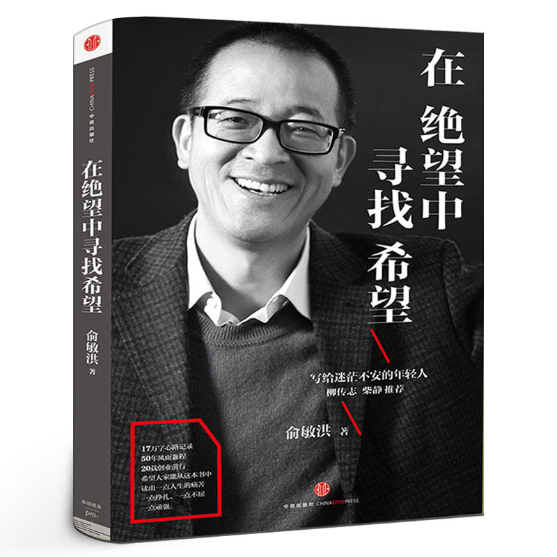 在绝望中寻找希望 俞敏洪 写给迷茫不安的年轻人 新东方创业历程 亲笔撰写半自传心灵读本 成功激励校园 中信出版社