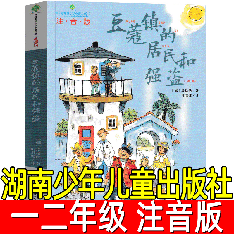 豆蔻镇的居民和强盗 正版注音版埃格纳著 小学生一二年级三年级必读课外书阅读书籍 湖南少年儿童出版社