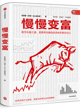 慢慢变富 闲来一坐s话投资张居营 给业余投资者的10条军规 选牛股股市长赢秘诀 散户韭菜小白炒股票入门投资理财中信出版社