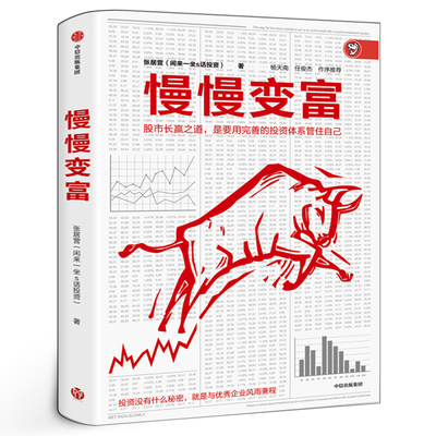 慢慢变富 闲来一坐s话投资张居营 给业余投资者的10条军规 选牛股股市长赢秘诀 散户韭菜小白炒股票入门投资理财中信出版社