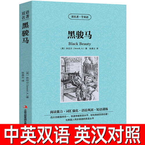黑骏马正版包邮中英文双语书籍名著读物英汉对照小说全套阅读 休厄尔原著 读名著学英语 高初中生课外阅读zy