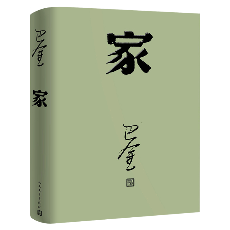 家高中生巴金的家原版书籍人民文学出版社巴金的书高中生课外书文学长篇小说世界名著中学生巴金写的书家春秋激流三部曲之一家全集